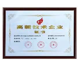 高新技術企業(yè)證書