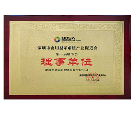 深圳市商用顯示系統(tǒng)產業(yè)促進會理事單位
